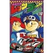 爆走兄弟レッツ&ゴー！！ 10（小学館） [電子書籍]