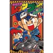 爆走兄弟レッツ&ゴー！！ 11（小学館） [電子書籍]