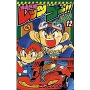 爆走兄弟レッツ&ゴー！！ 12（小学館） [電子書籍]