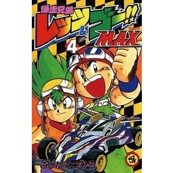 ヨドバシ Com 爆走兄弟レッツ ゴー Max 4 小学館 電子書籍 通販 全品無料配達