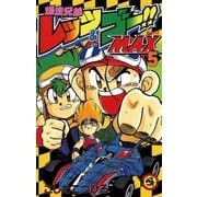 爆走兄弟レッツ&ゴー！！MAX 5（小学館） [電子書籍]