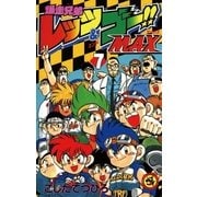 爆走兄弟レッツ&ゴー！！MAX 7（小学館） [電子書籍]