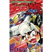 かっとびレーサー！ダンガン狼 3（小学館） [電子書籍]