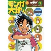 モンガの大地 1（小学館） [電子書籍]