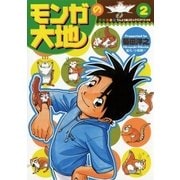 モンガの大地 2（小学館） [電子書籍]
