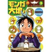 モンガの大地 3（小学館） [電子書籍]
