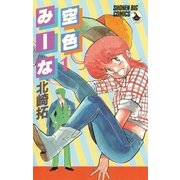 空色みーな 1（小学館） [電子書籍]