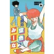 空色みーな 2（小学館） [電子書籍]