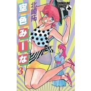空色みーな 3（小学館） [電子書籍]