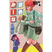 空色みーな 4（小学館） [電子書籍]