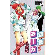 空色みーな 5（小学館） [電子書籍]