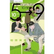 5時から9時まで 10（小学館） [電子書籍]