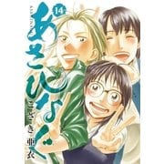 あさひなぐ 14（小学館） [電子書籍]
