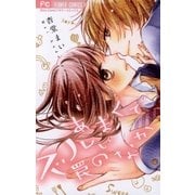 あまくてズルい罠のなか（小学館） [電子書籍]