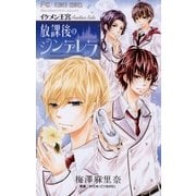 イケメン王宮 Another Side 放課後のシンデレラ（小学館） [電子書籍]