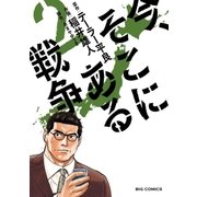 今、そこにある戦争 2（小学館） [電子書籍]