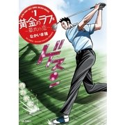 黄金のラフ2 ～草太の恋～ 1（小学館） [電子書籍]