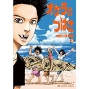 オケラのつばさ 3（小学館） [電子書籍]