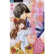 会長様がフィアンセで 1（小学館） [電子書籍]