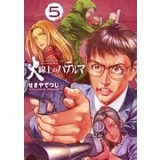 火線上のハテルマ 5（小学館） [電子書籍]