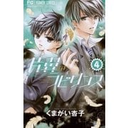 片翼のラビリンス 4（小学館） [電子書籍]