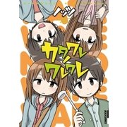 カタワレノワレワレ（小学館） [電子書籍]