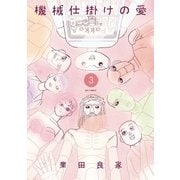 機械仕掛けの愛 3（小学館） [電子書籍]