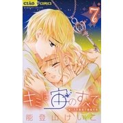 キミは宙のすべて 7（小学館） [電子書籍]