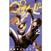 QQスイーパー 2（小学館） [電子書籍]