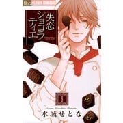 失恋ショコラティエ 9（小学館） [電子書籍]