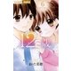 12歳。 6（小学館） [電子書籍]