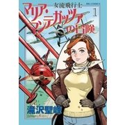女流飛行士マリア・マンテガッツァの冒険 1（小学館） [電子書籍]