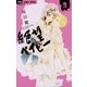 絶望ベイビー 2（小学館） [電子書籍]