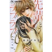 先輩とラブラブごっこ。（小学館） [電子書籍]
