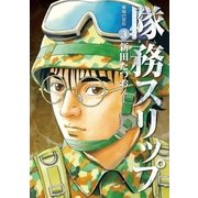 隊務スリップ 3（小学館） [電子書籍]