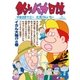 釣りバカ日誌 91（小学館） [電子書籍]