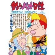 釣りバカ日誌 91（小学館） [電子書籍]