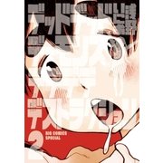 デッドデッドデーモンズデデデデデストラクション 2（小学館） [電子書籍]