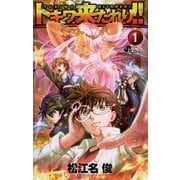 トキワ来たれり！！ 1（小学館） [電子書籍]