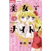 美女でナイト！ 1（小学館） [電子書籍]