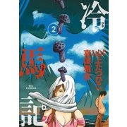 冷馬記 2（小学館） [電子書籍]