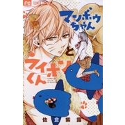 マンボウちゃんとライオンくん（小学館） [電子書籍]
