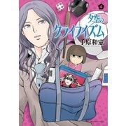 夕空のクライフイズム 4（小学館） [電子書籍]