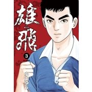 雄飛 3（小学館） [電子書籍]