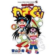 わざぼー最終章わざぐぅ！ 6（小学館） [電子書籍]
