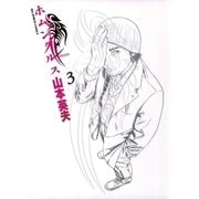 ホムンクルス 3（小学館） [電子書籍]