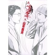ホムンクルス 7（小学館） [電子書籍]