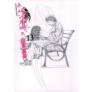 ホムンクルス 13（小学館） [電子書籍]