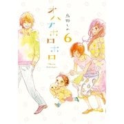 オハナホロホロ 6（祥伝社） [電子書籍]