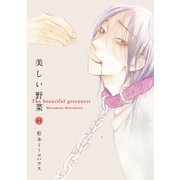 美しい野菜(1)（祥伝社） [電子書籍]